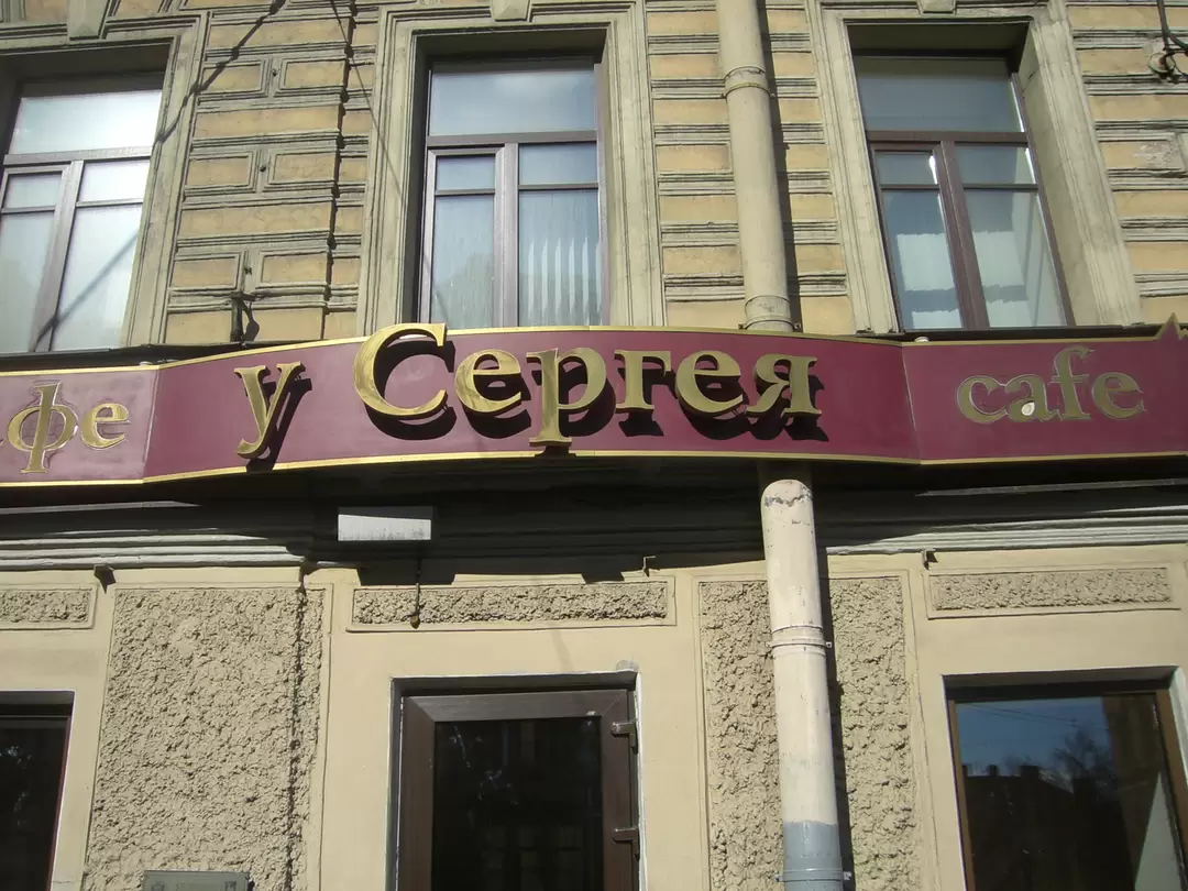 Ресторан «У Сергея» в Санкт-Петербурге Ресторан «У Сергея» в Санкт-Петербурге