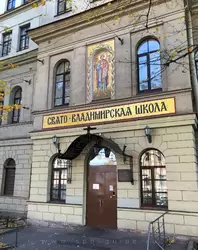 Свято-Владимирская школа в Санкт-Петербурге