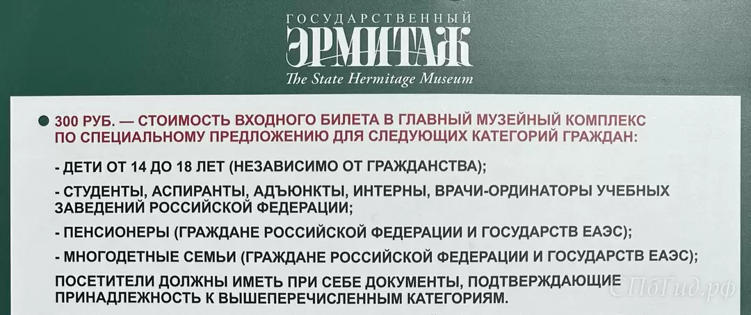 Цена билета в Эрмитаж для детей, студентов, пенсионеров и многодетных семей Цена билета в Эрмитаж для детей, студентов, пенсионеров и многодетных семей