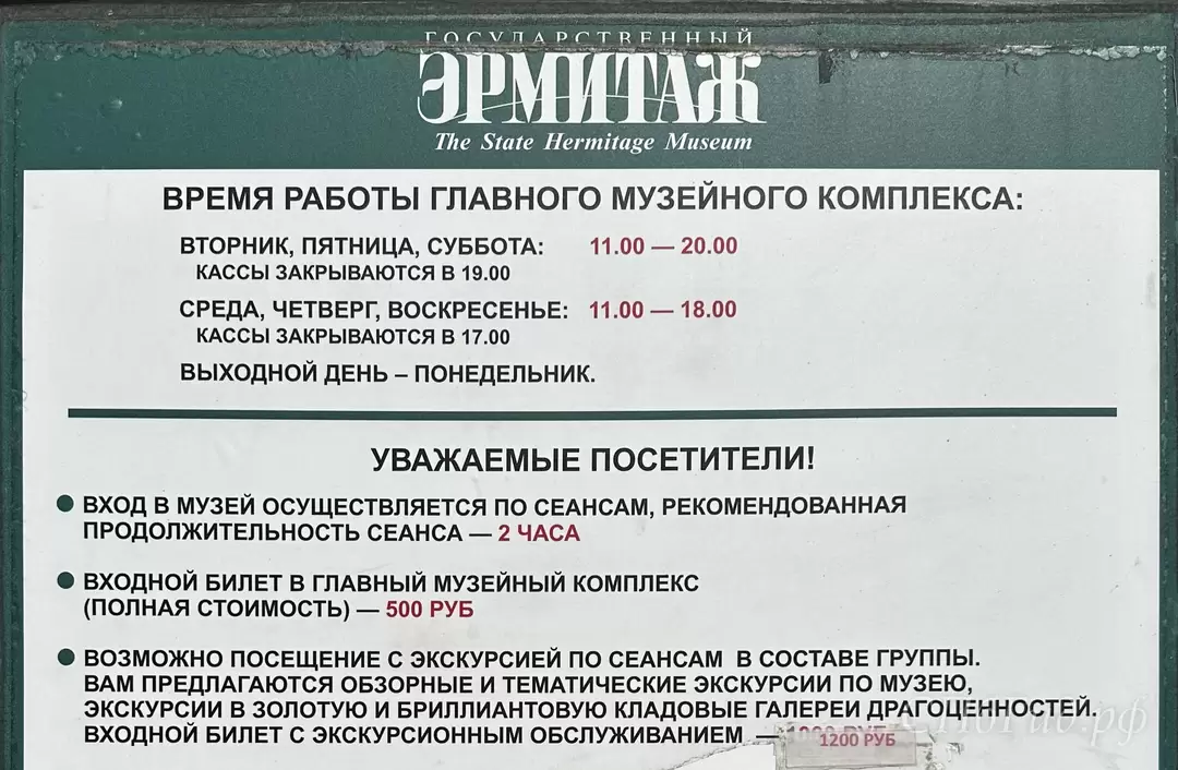 Эрмитаж — часы работы и цена билета в 2023 году Эрмитаж — часы работы и цена билета в 2023 году