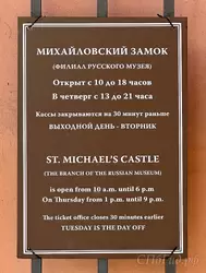 Михайловский замок, режим работы (время работы)