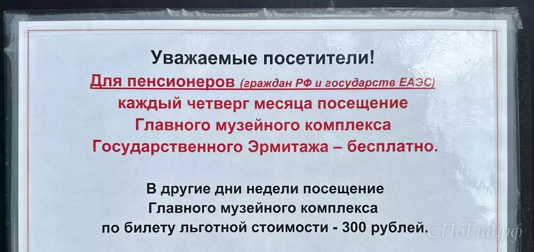 Посещение Эрмитажа для пенсионеров бесплатно по четвергам Посещение Эрмитажа для пенсионеров бесплатно по четвергам
