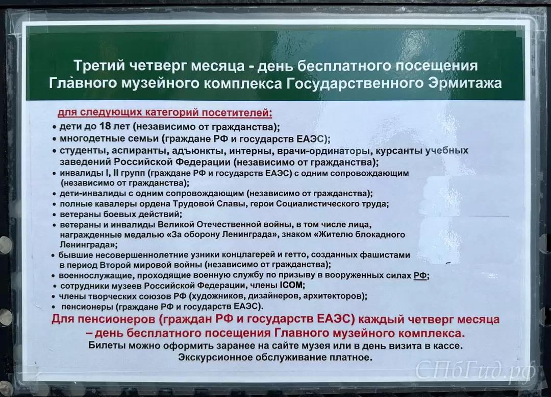 Третий четверг месяца — день бесплатного посещения Эрмитажа для детей, студентов, пенсионеров и других категорий Третий четверг месяца — день бесплатного посещения Эрмитажа для детей, студентов, пенсионеров и других категорий