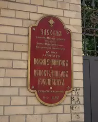 Табличка у часовни, подворье Валаамского монастыря в Санкт-Петербурге