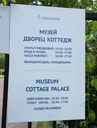 Дворец «Коттедж» в Петергофе, режим работы летом