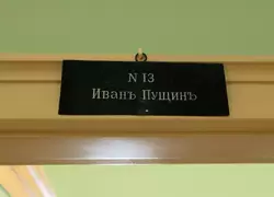 Табличка над комнатой Ивана Пущина