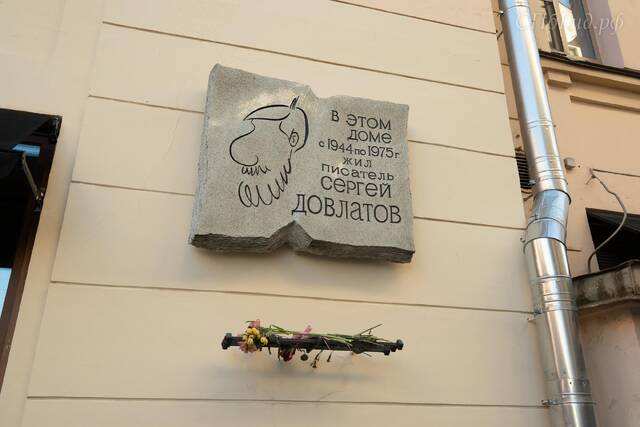 Памятная доска «В этом доме с 1944 по 1975 год жил писатель Сергей Довлатов», улица Рубинштейна, 23