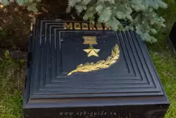 Памятная доска в честь города-героя Москва — монумент «Героическим защитникам Ленинграда»