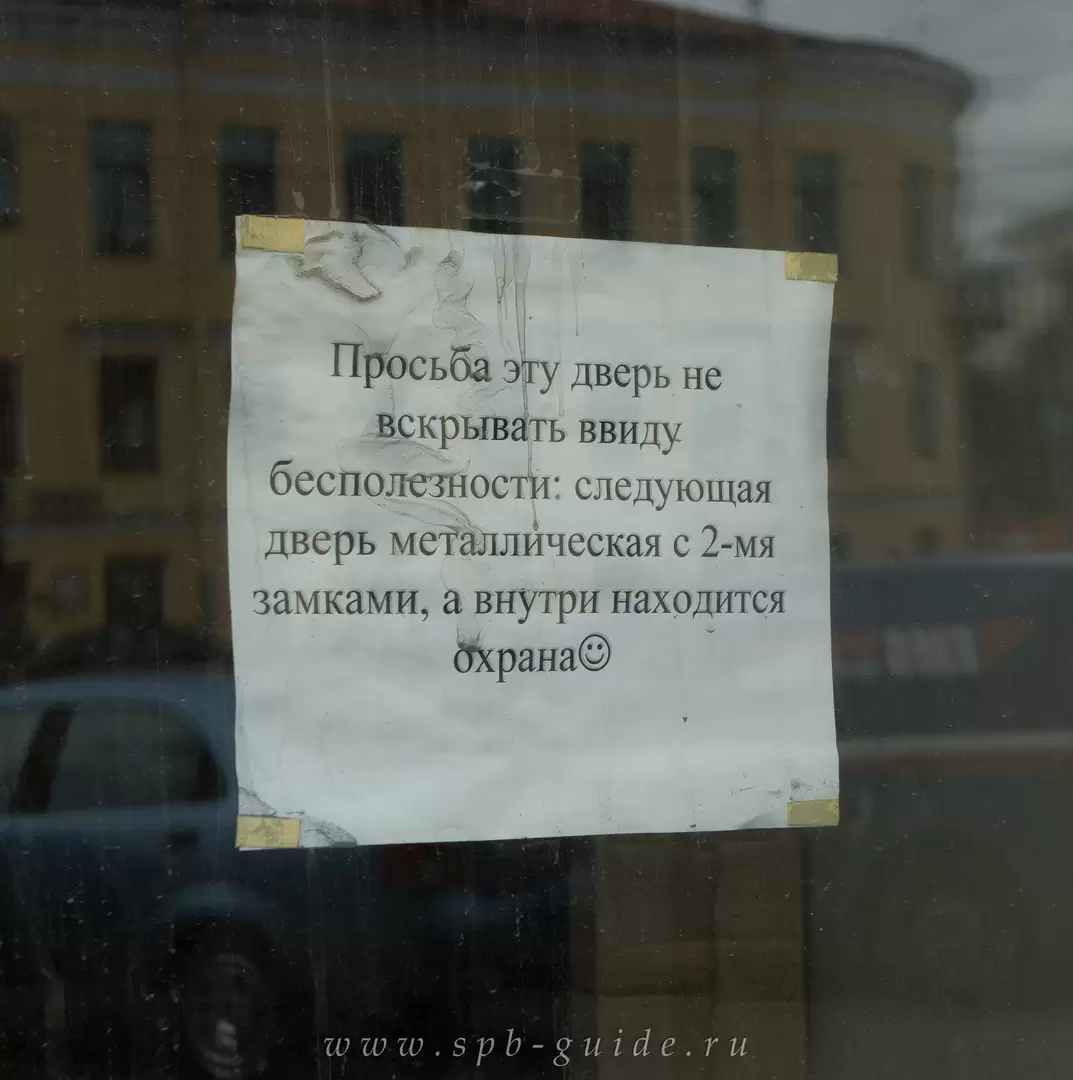 Занятная надпись на деревянной двери где-то на Фонтанке Занятная надпись на деревянной двери где-то на Фонтанке