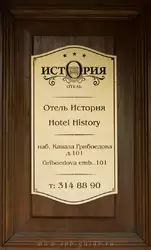 Гостиница «История» на канале Грибоедова в Санкт-Петербурге