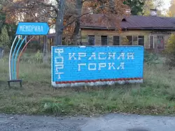 Форт «Красная Горка», указатель на дороге Лебяжье-Красная Горка (Краснофлотск)