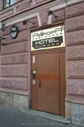 гостиница «Аврора» в Санкт-Петербурге