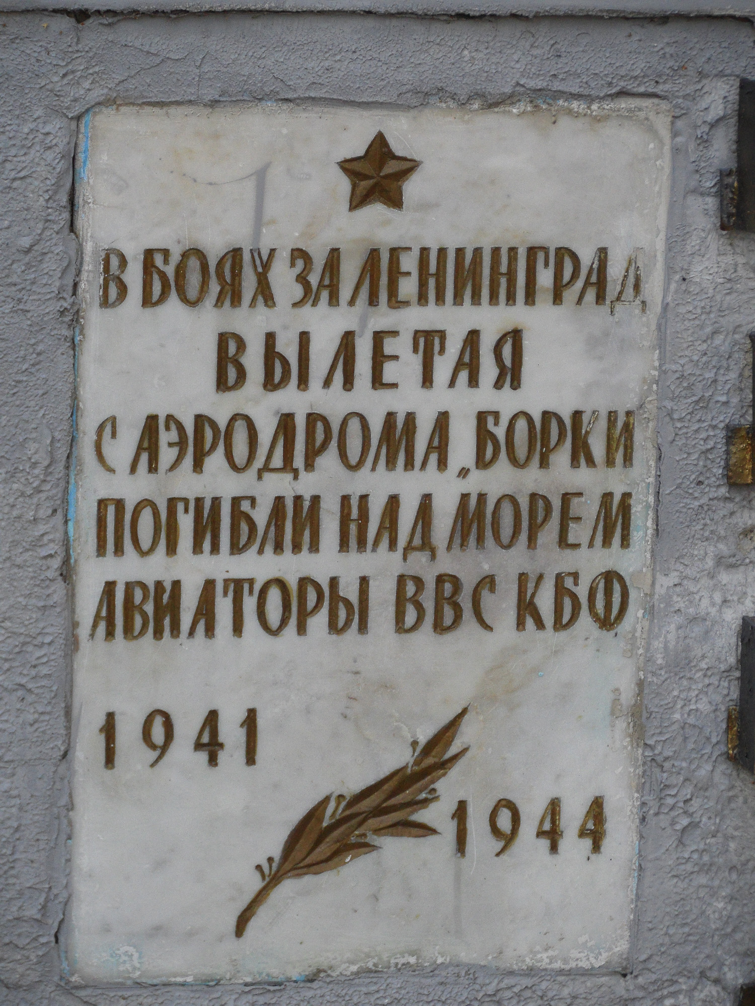 Борки. Мемориал лётчикам ВВС Балтийского флота Борки. Мемориал лётчикам ВВС Балтийского флота