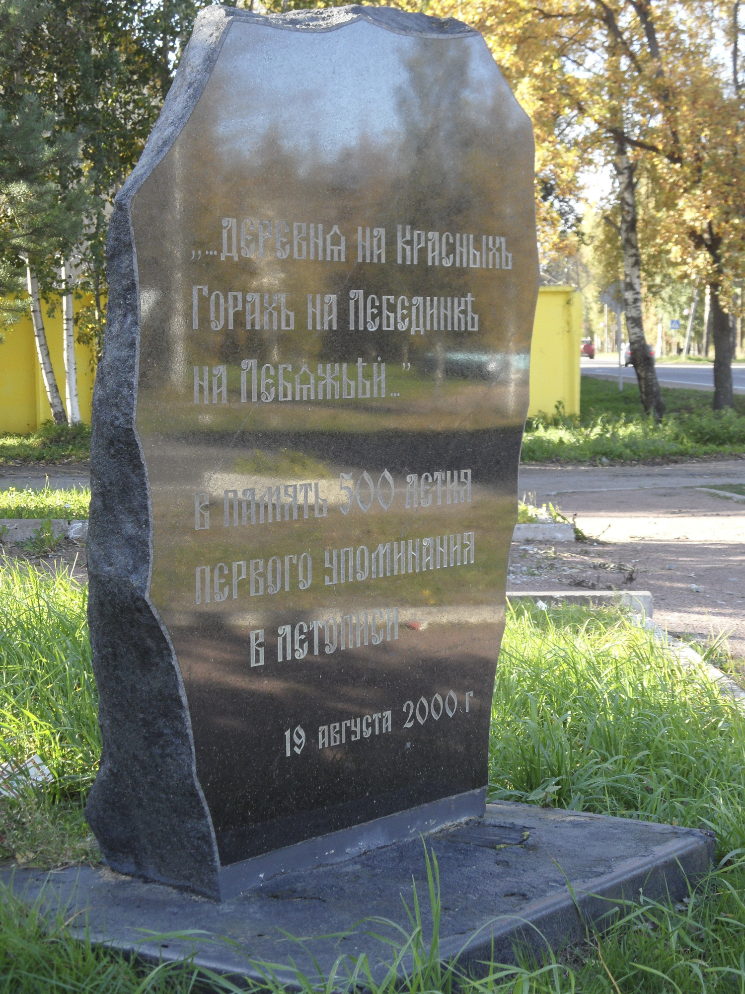 Лебяжье. Памятный знак 500 лет посёлку Лебяжье. Памятный знак 500 лет посёлку