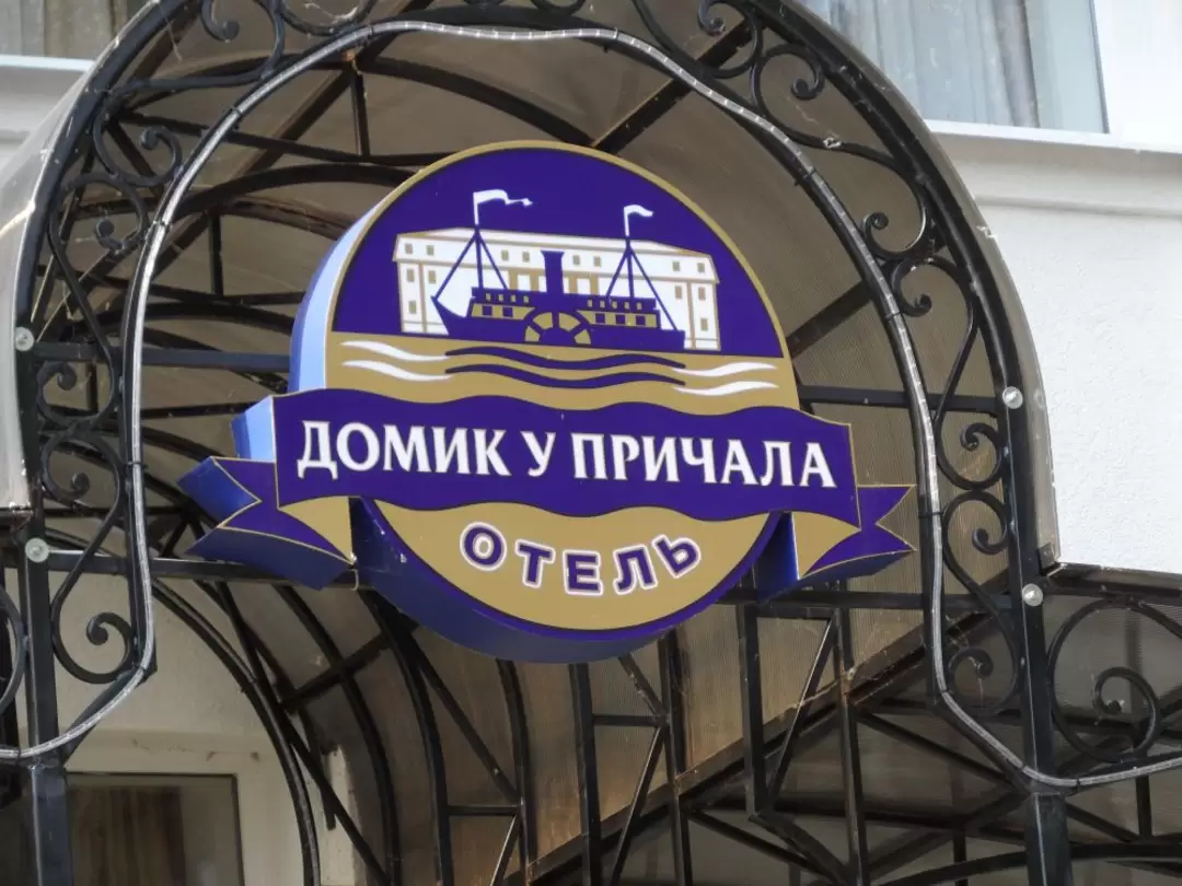 Отель «Домик у причала» Отель «Домик у причала»