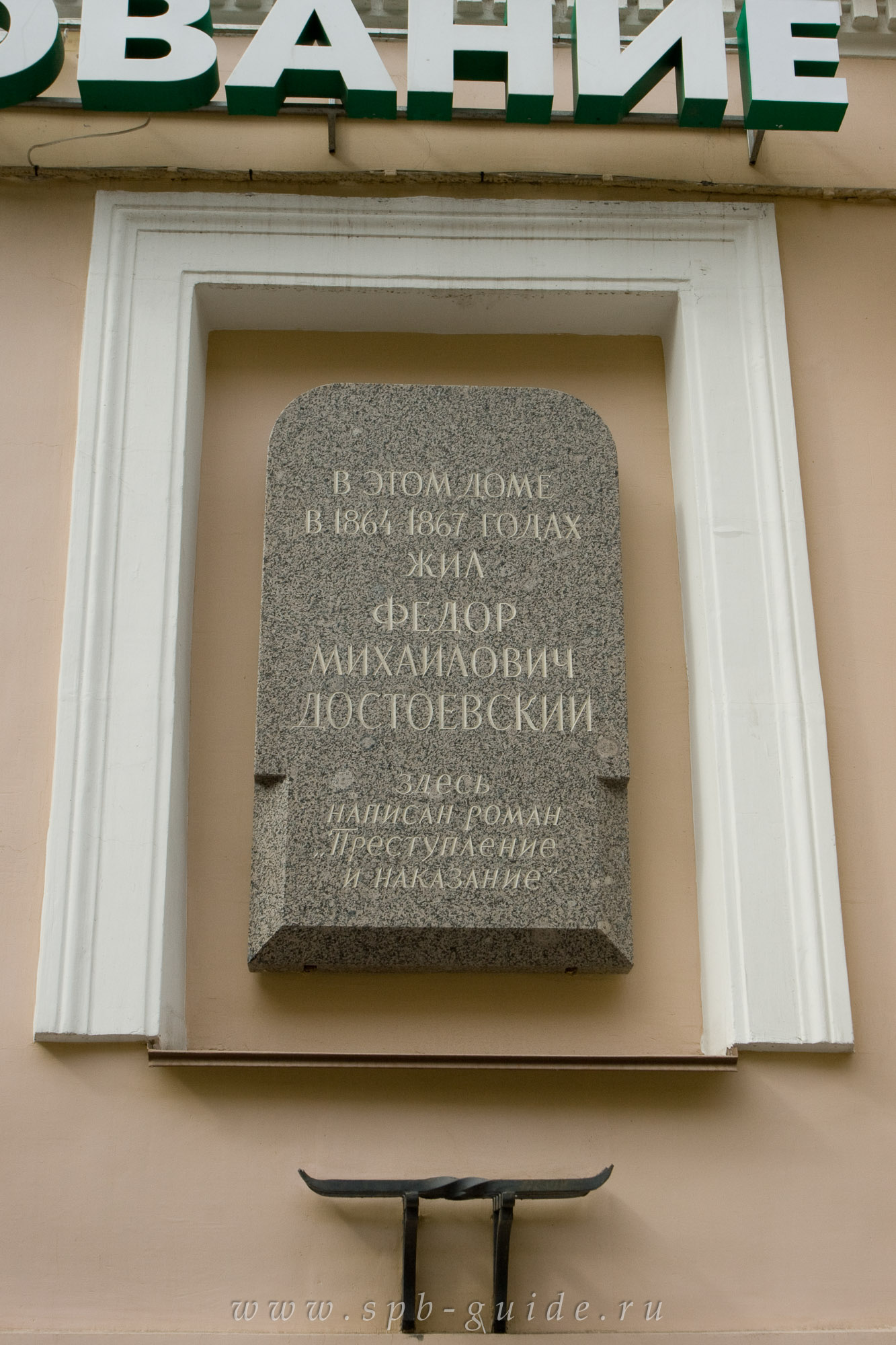 Памятная доска на доме, где жил Достоевский