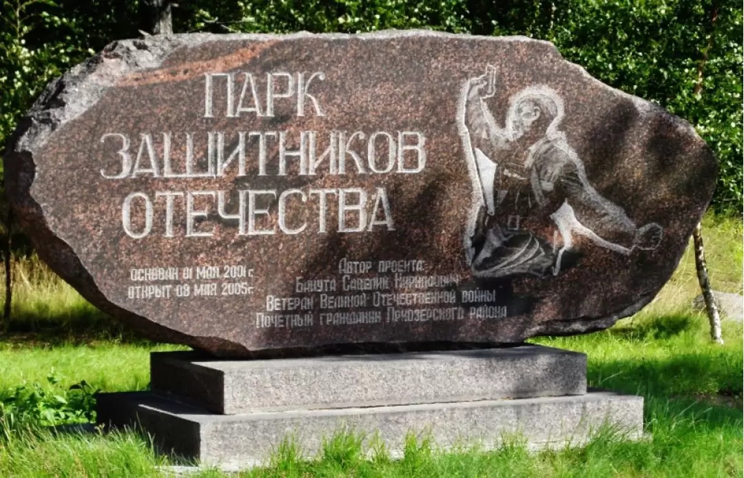 Парк защитников Отечества Парк защитников Отечества