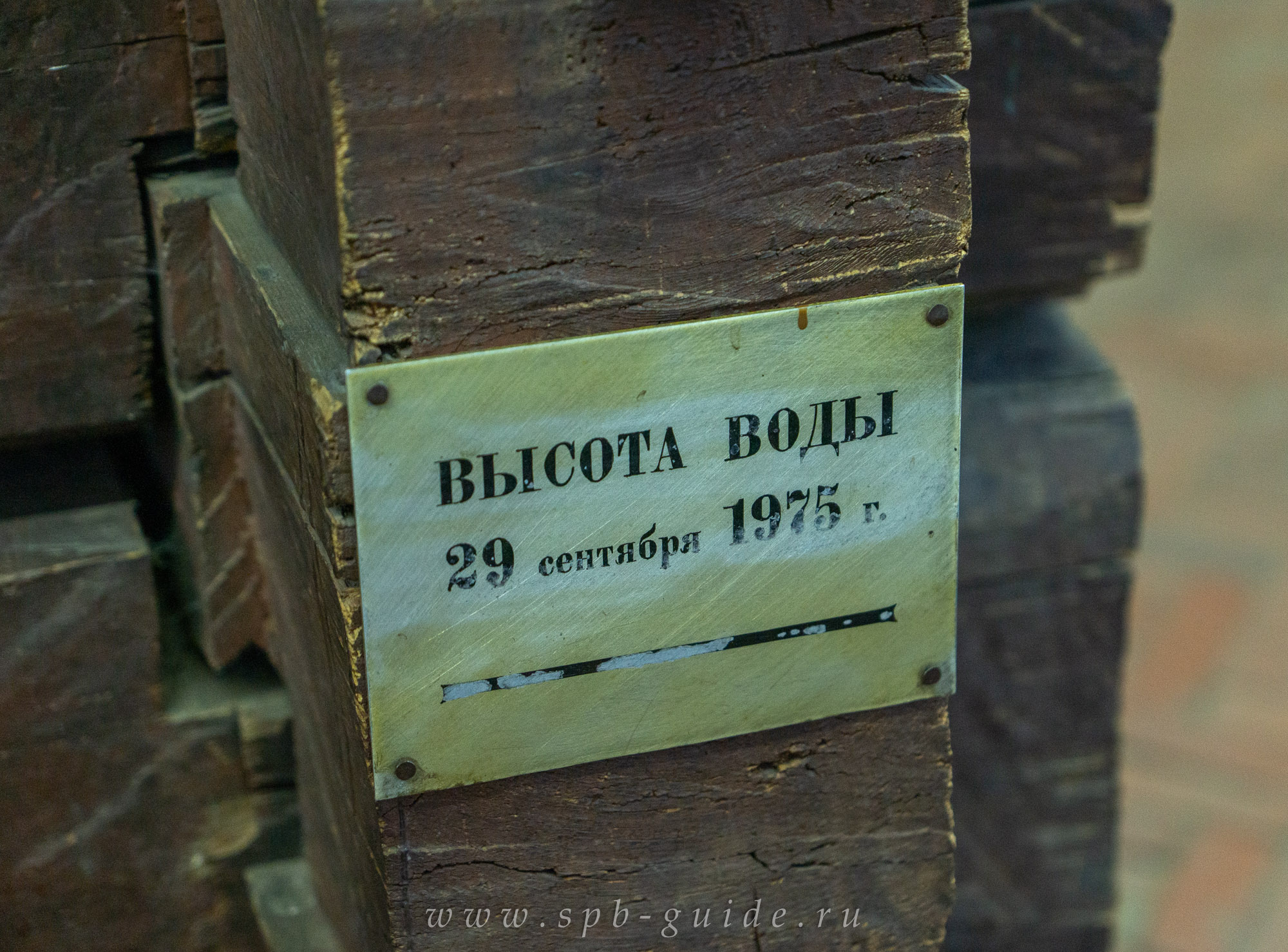 Высота воды в Санкт-Петербурге 29 сентября 1975 года — памятная табличка на Домике Петра I Высота воды в Санкт-Петербурге 29 сентября 1975 года — памятная табличка на Домике Петра I