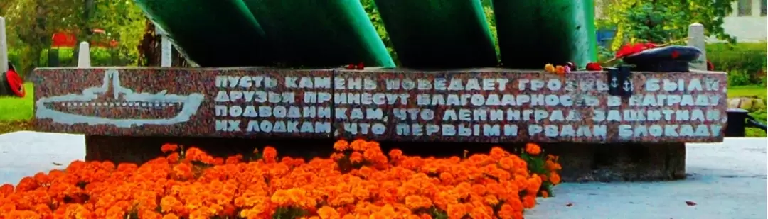 Мемориал экипажу подводной лодки Щ-323 Мемориал экипажу подводной лодки Щ-323