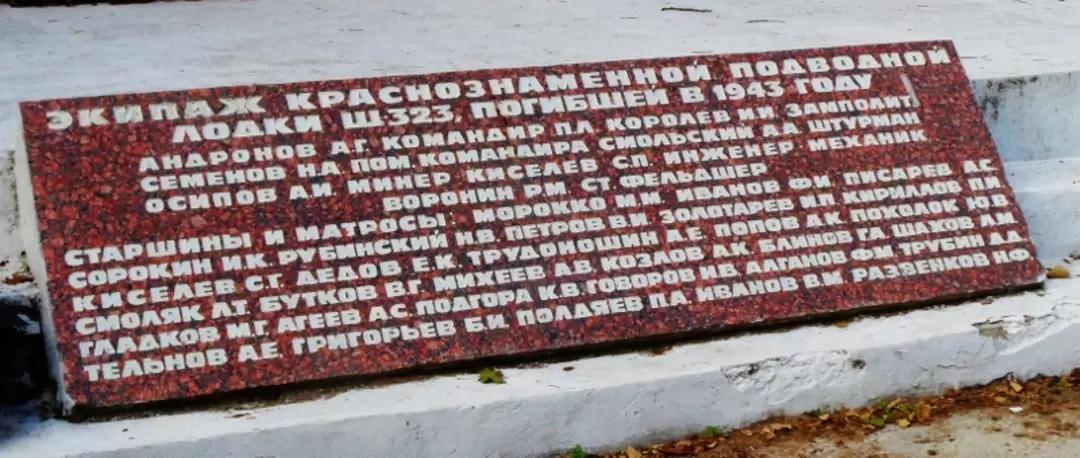 Мемориал экипажу подводной лодки Щ-323 Мемориал экипажу подводной лодки Щ-323