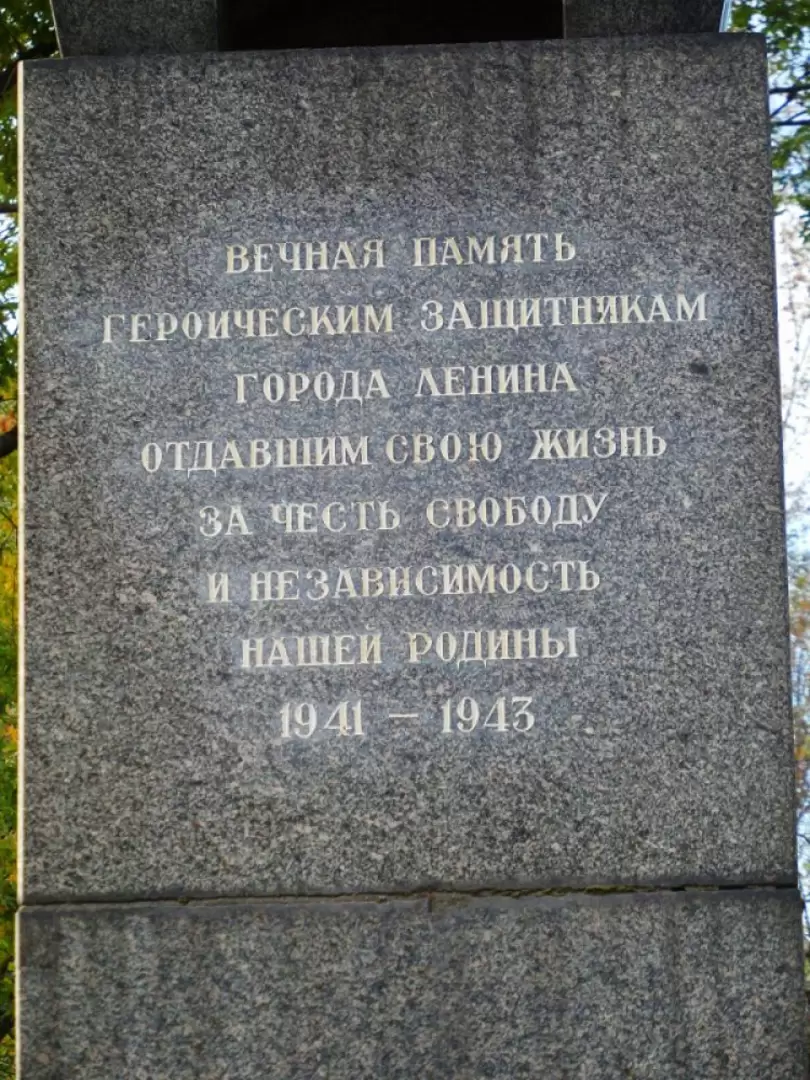 Мемориал защитникам Ленинграда Мемориал защитникам Ленинграда