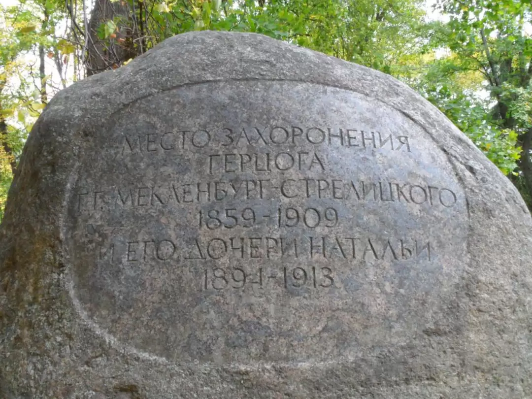 Ораниенбаум. Место захоронения герцога Г.Г. Мекленбург-Стрелицкого и его дочери Натальи Ораниенбаум. Место захоронения герцога Г.Г. Мекленбург-Стрелицкого и его дочери Натальи