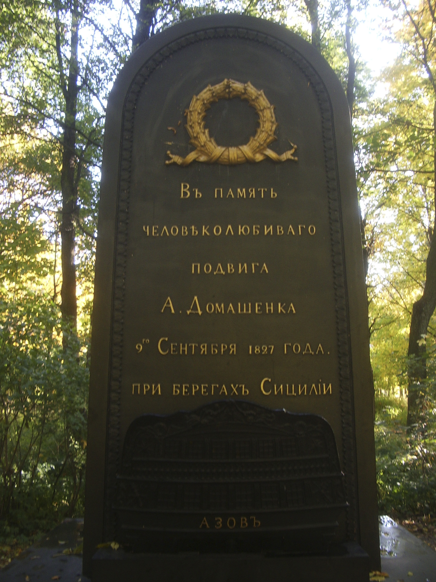 Летний Сад — памятник А.А. Домашенко 1828 г. (И.И. Шарлемань 1-й)