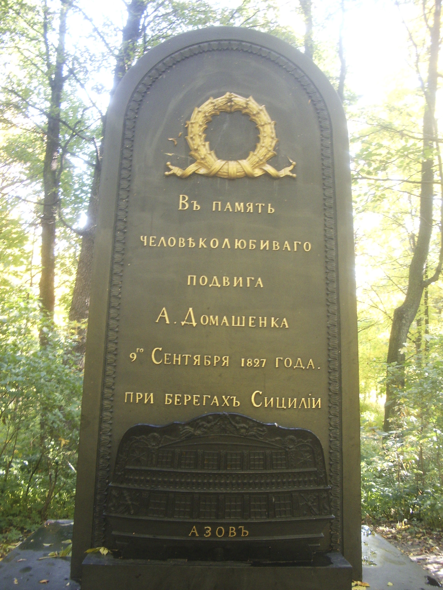 Летний Сад — памятник А.А. Домашенко 1828 г. (И.И. Шарлемань 1-й)