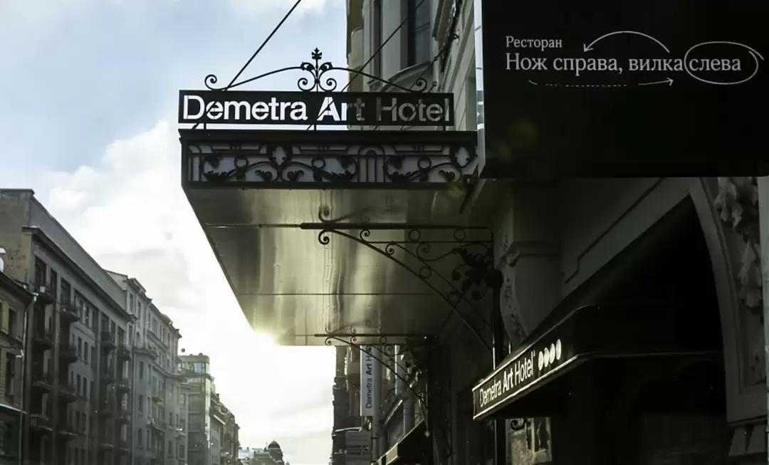 Деметра арт отель Деметра арт отель, фото 1