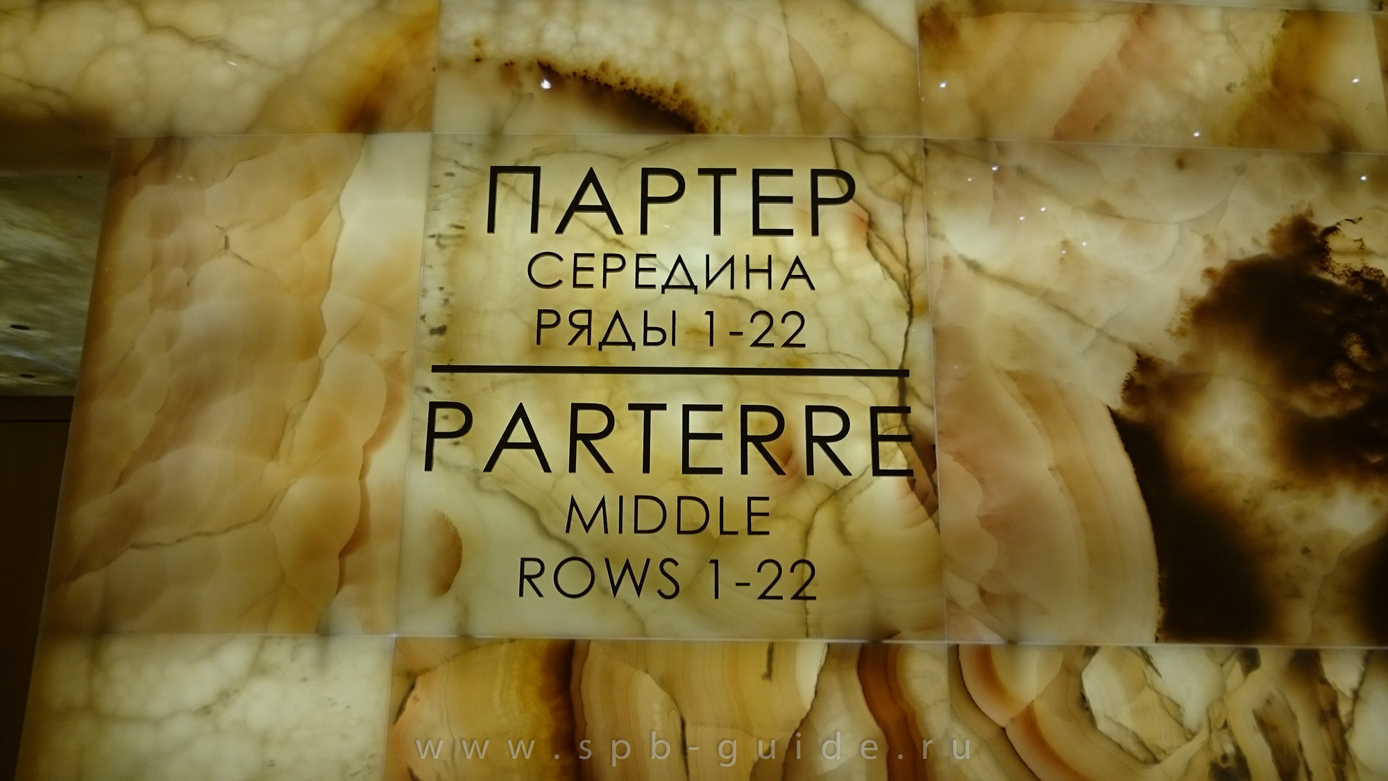 Новая сцена Мариинского театра, табличка и стены из оникса