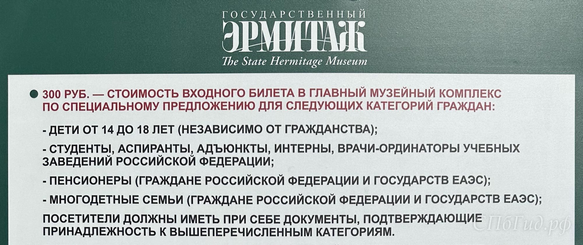 Цена билета в Эрмитаж для детей, студентов, пенсионеров и многодетных семей