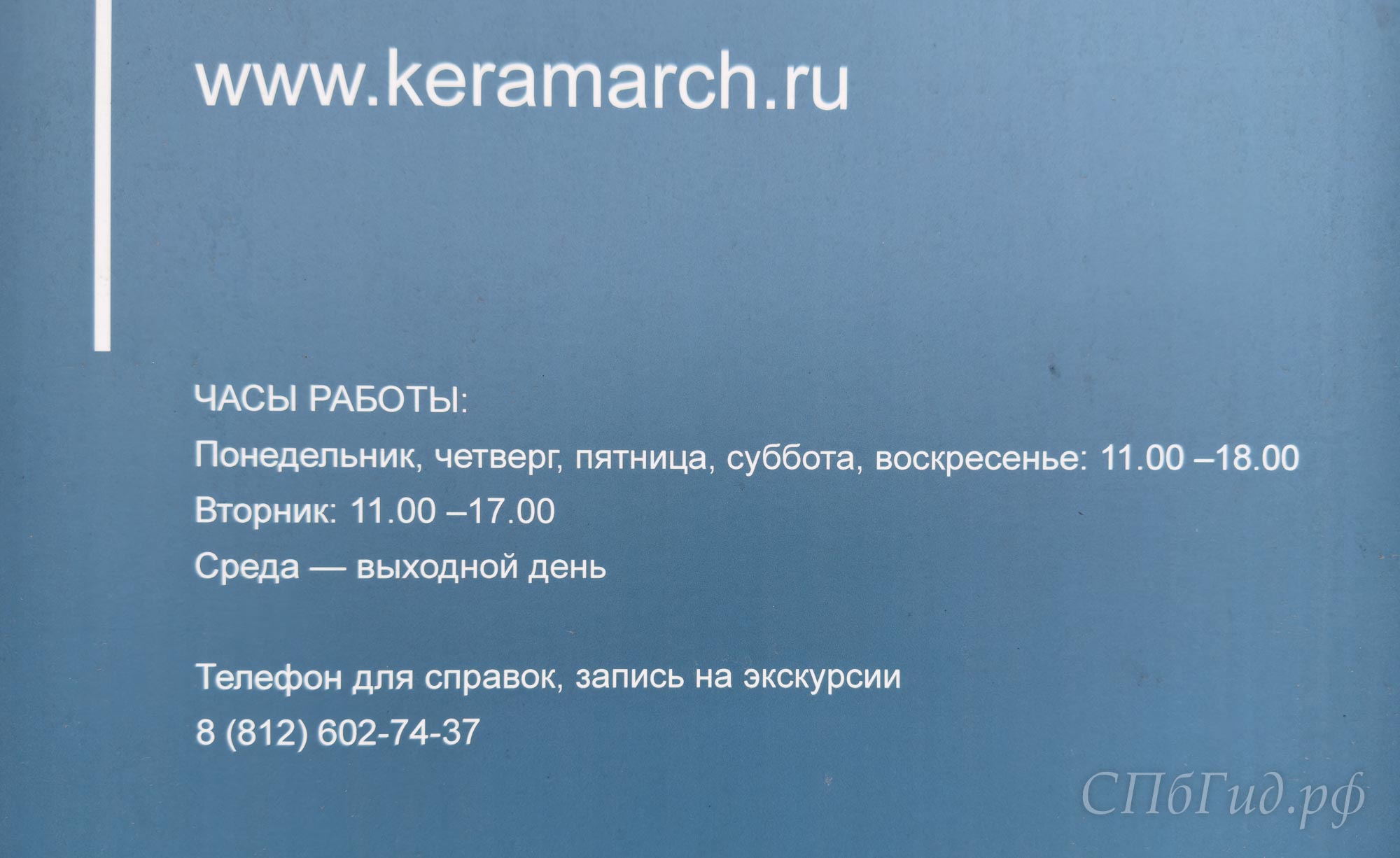 Часы работы Музея архитектурной художественной керамики в Санкт-Петербурге Часы работы Музея архитектурной художественной керамики в Санкт-Петербурге