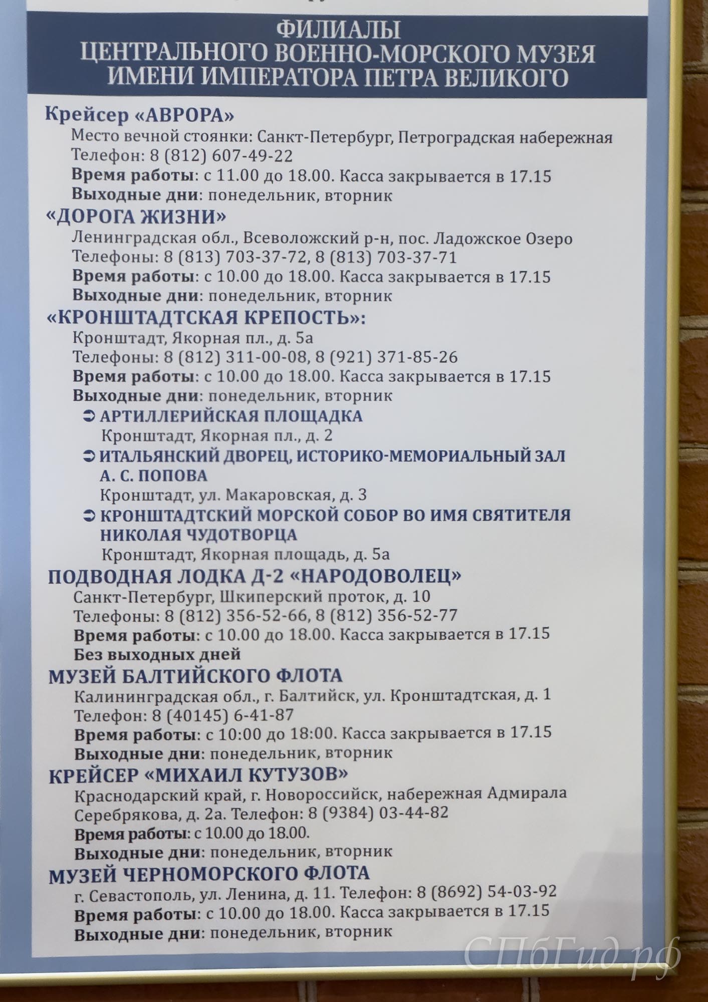Филиалы Военно-Морского музея Санкт-Петербурга, адреса, время работы и выходные дни Филиалы Военно-Морского музея Санкт-Петербурга, адреса, время работы и выходные дни