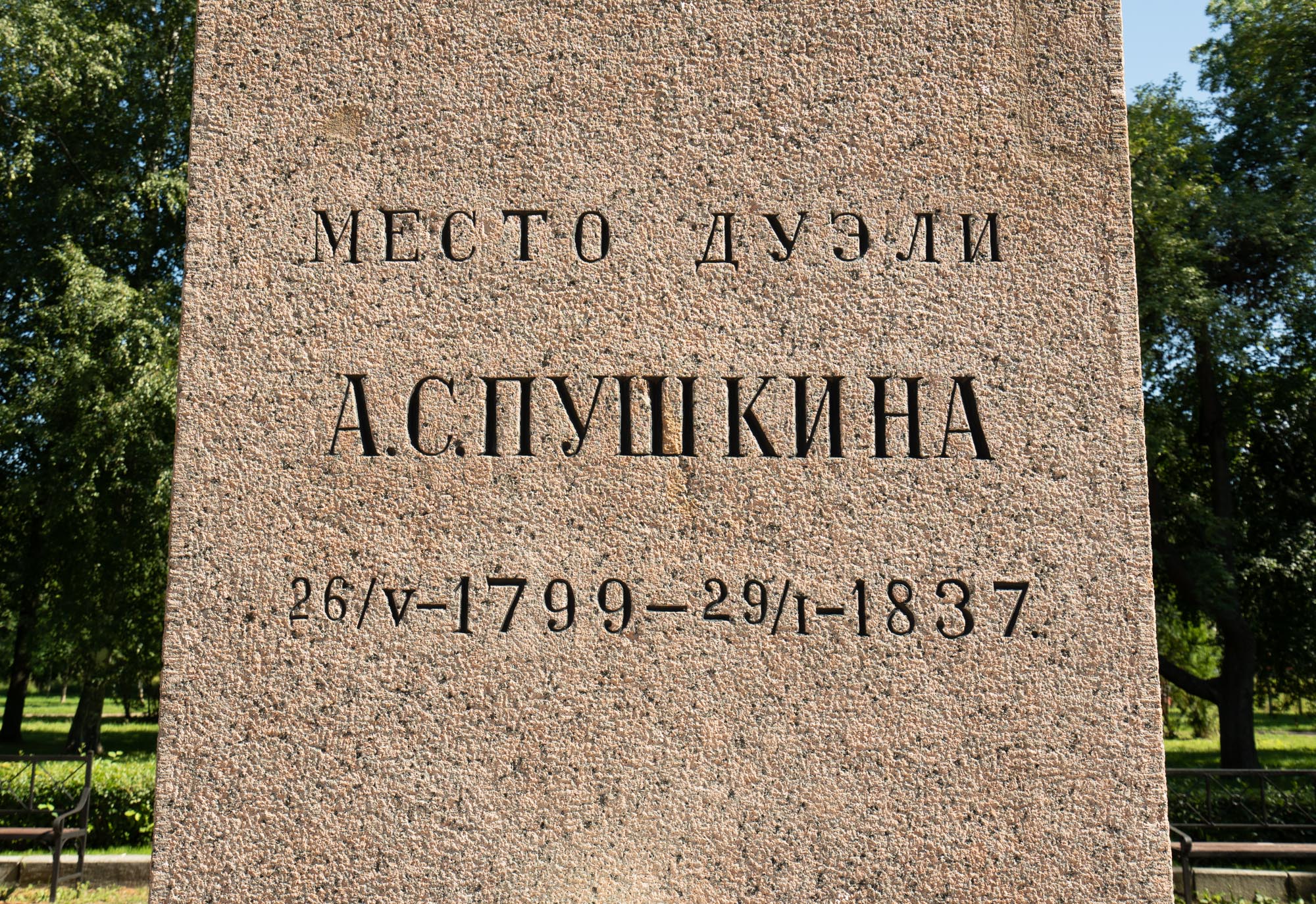 Место дуэли А. С. Пушкина в Санкт-Петербурге Место дуэли А. С. Пушкина в Санкт-Петербурге