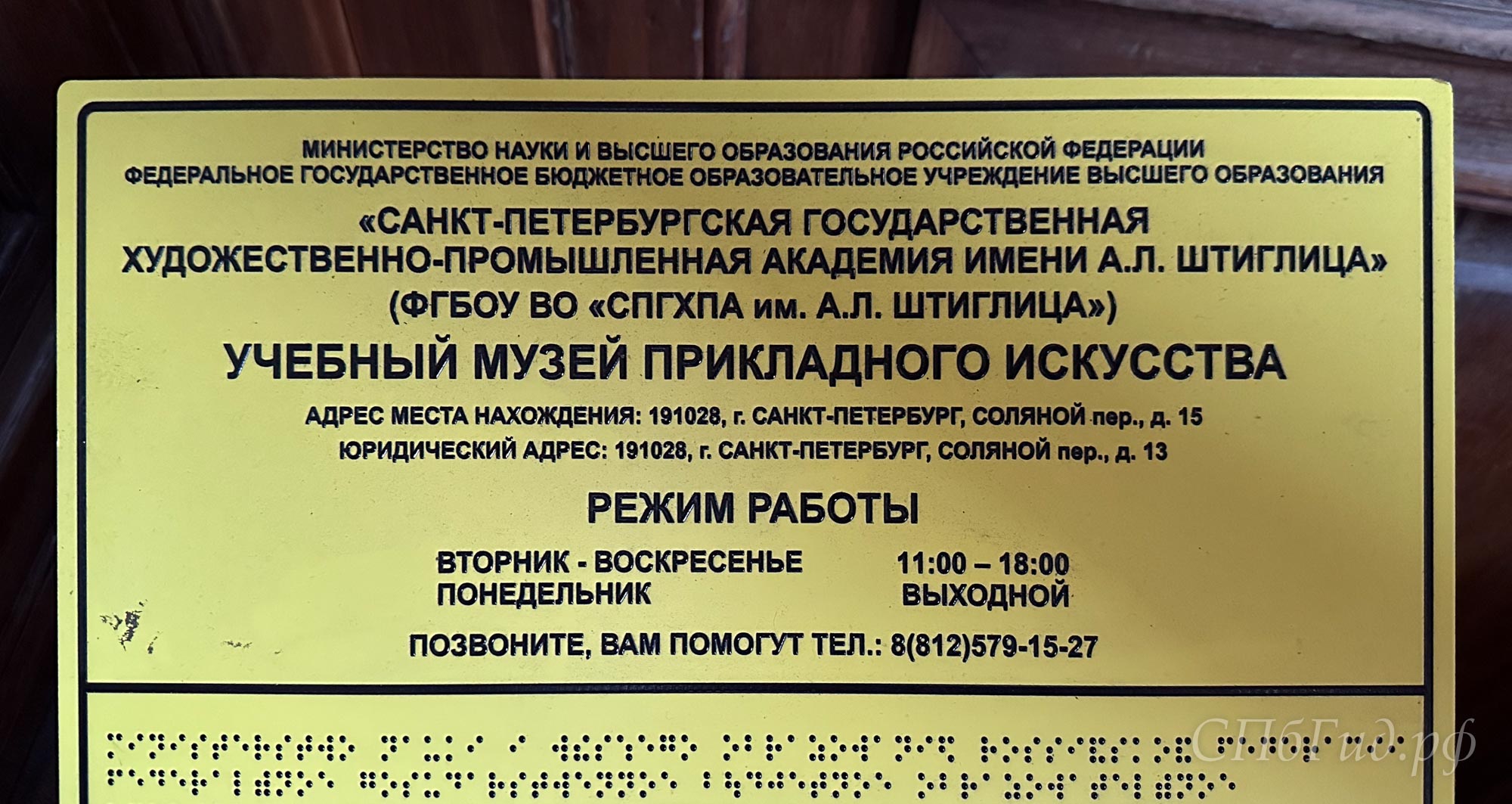 Режим работы Музея прикладного искусства (Художественное училище имени барона Штиглица)