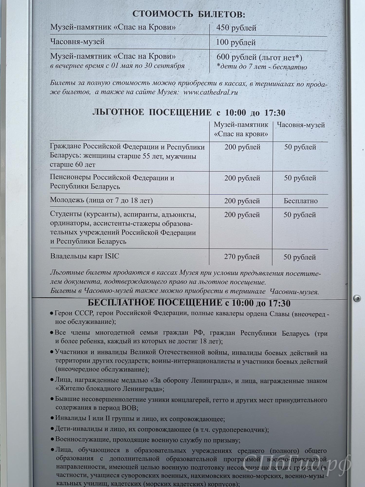 Спас на Крови — стоимость билетов Спас на Крови — стоимость билетов