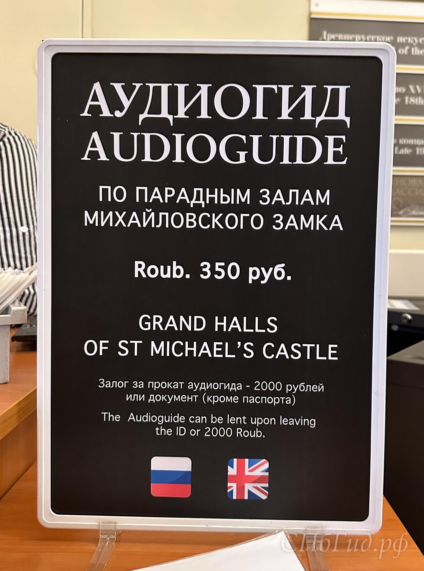 Стоимость аудиогида, Михайловский замок Стоимость аудиогида, Михайловский замок