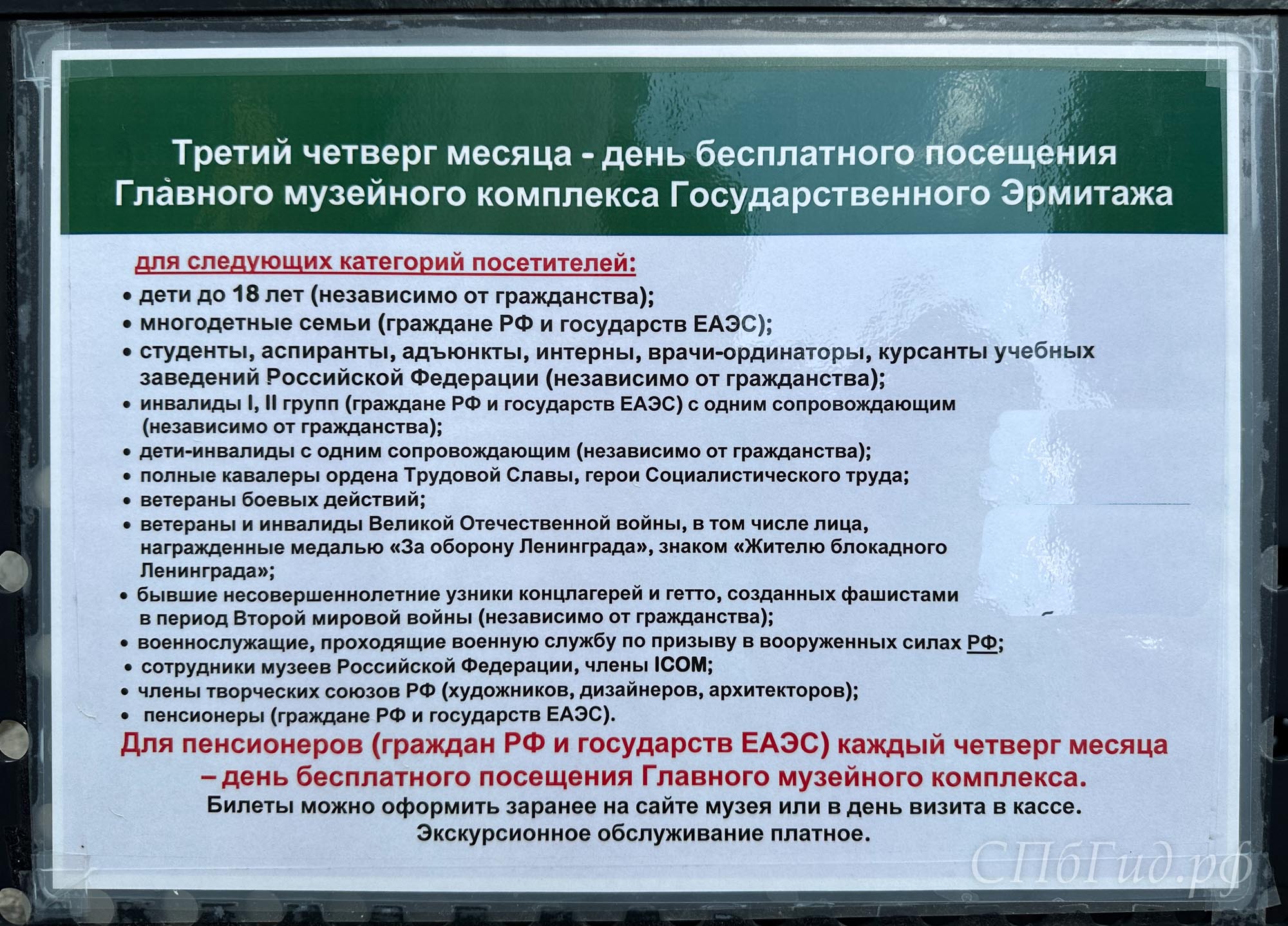 Третий четверг месяца — день бесплатного посещения Эрмитажа для детей, студентов, пенсионеров и других категорий