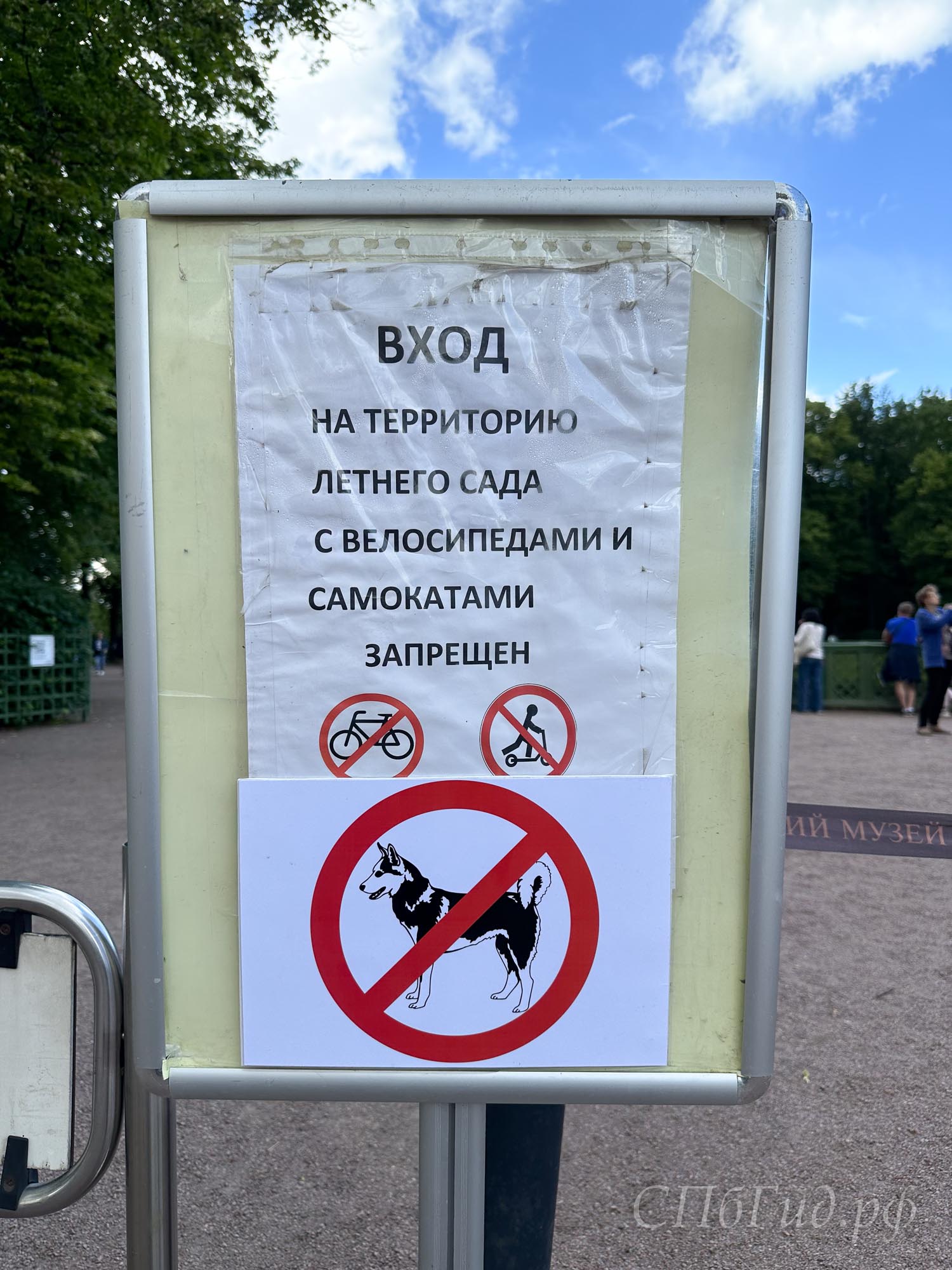 Вход в Летний сад с велосипедами, самокатами и собаками запрещён Вход в Летний сад с велосипедами, самокатами и собаками запрещён
