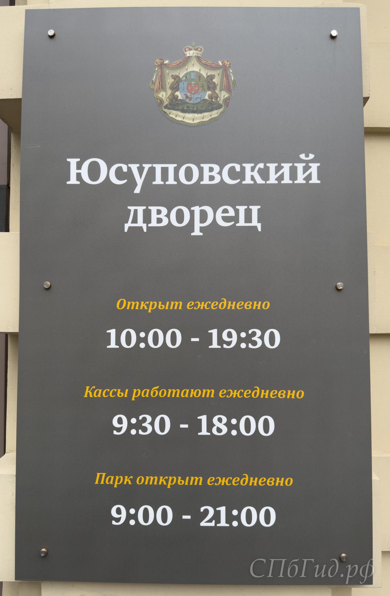 Юсуповский дворец, время работы Юсуповский дворец, время работы