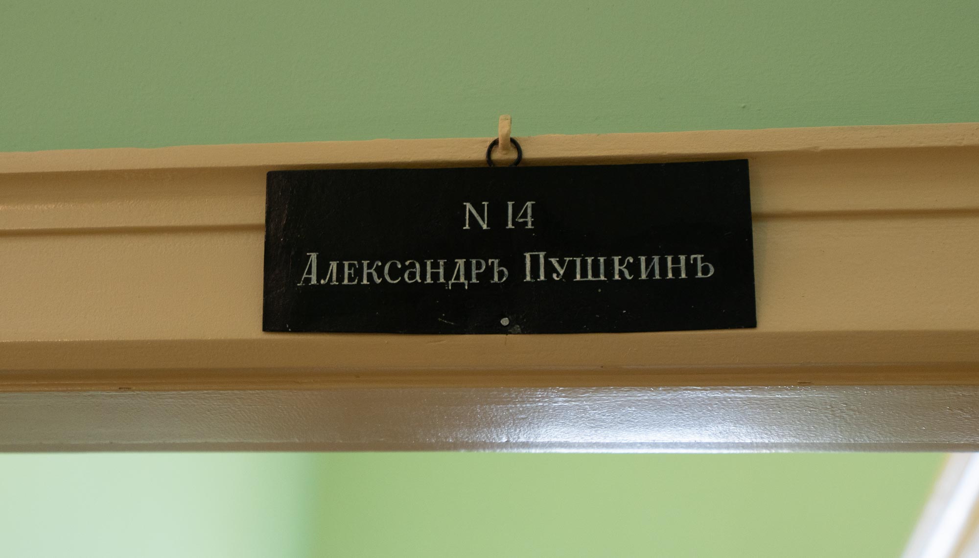 Табличка над комнатой А.С. Пушкина Табличка над комнатой А.С. Пушкина
