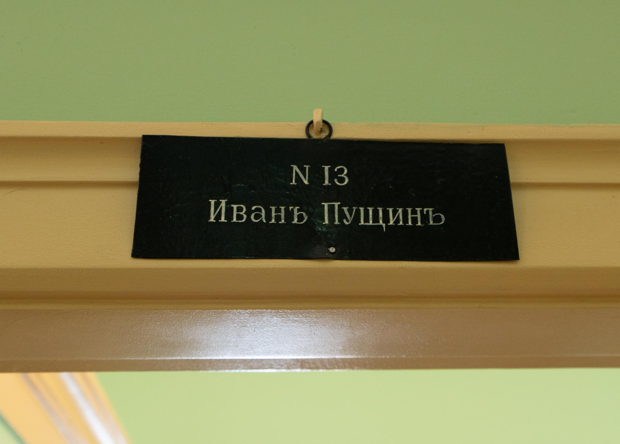 Табличка над комнатой Ивана Пущина Табличка над комнатой Ивана Пущина