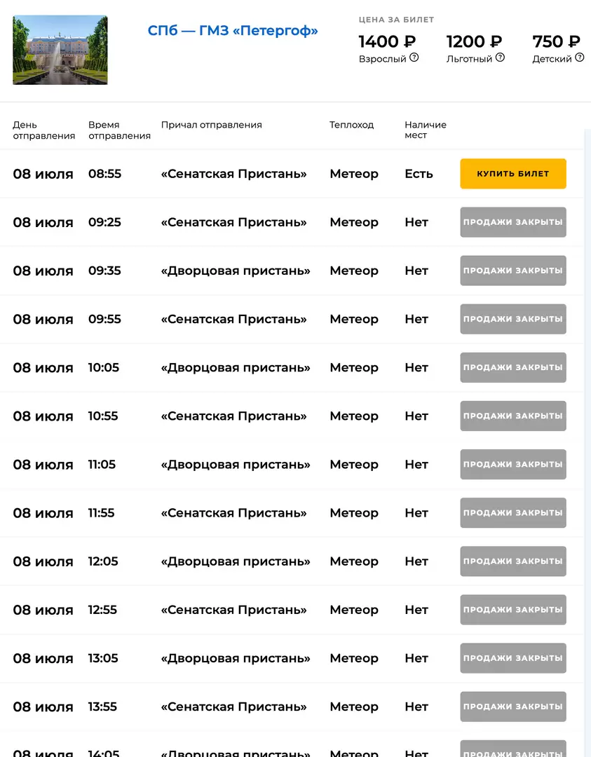 Наличие мест на метеор до Петергофа в пятницу вечером, отправление в субботу