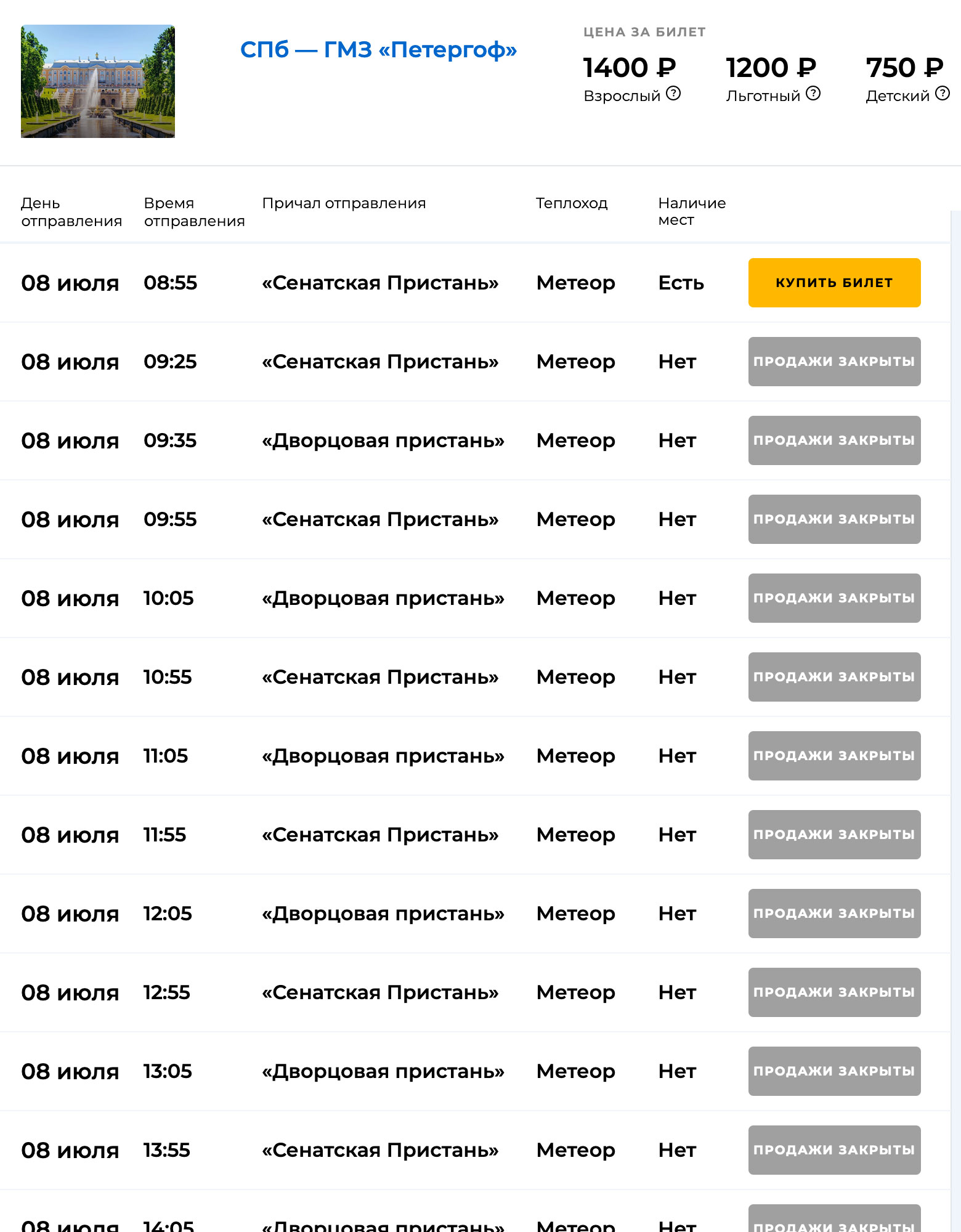 Наличие мест на метеор до Петергофа в пятницу вечером, отправление в субботу