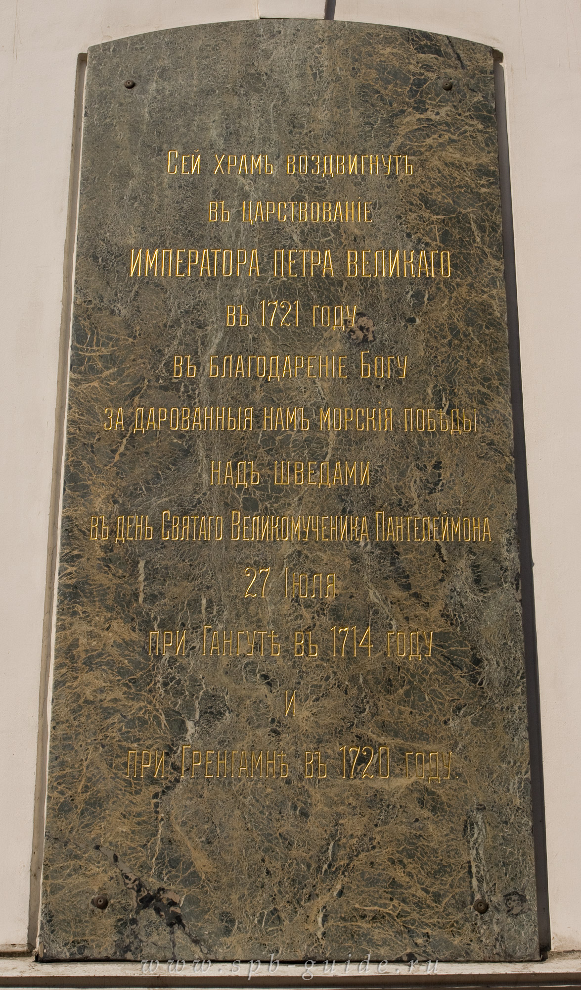 Мемориальная доска на фасаде Пантелеймоновской церкви Мемориальная доска на фасаде Пантелеймоновской церкви