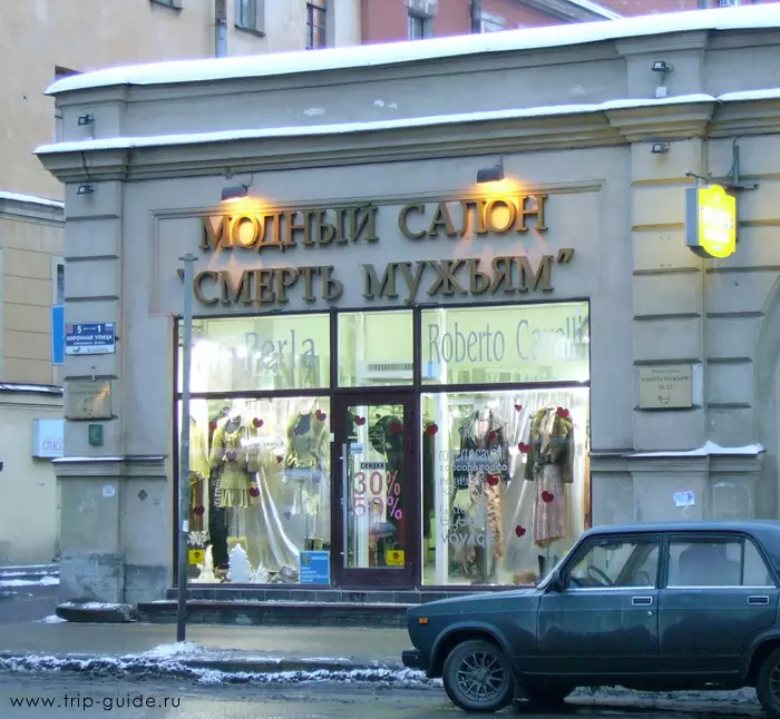 Модный салон «Смерть мужьям» в Санкт-Петербурге Модный салон «Смерть мужьям» в Санкт-Петербурге