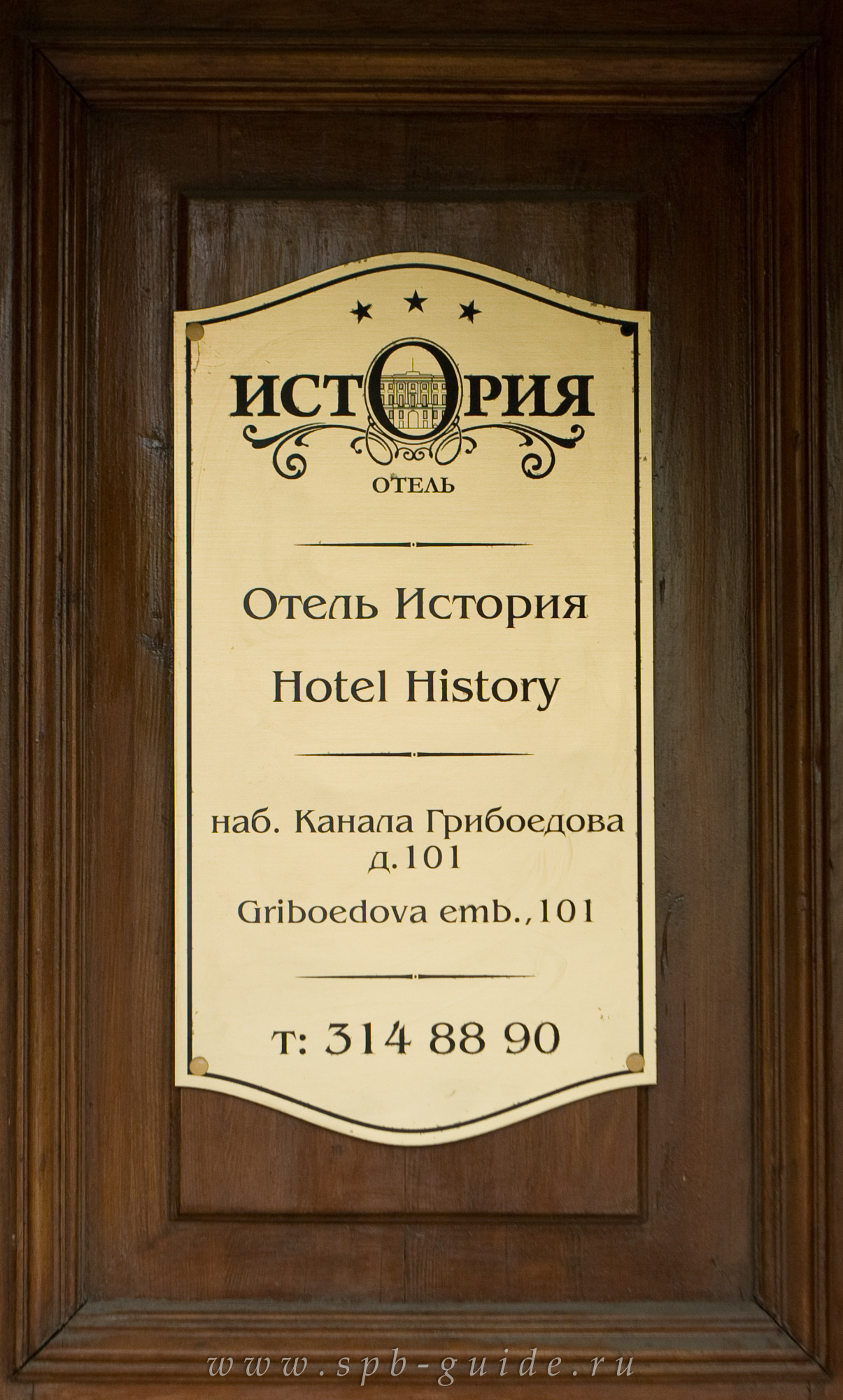 Гостиница «История» на канале Грибоедова в Санкт-Петербурге Гостиница «История» на канале Грибоедова в Санкт-Петербурге