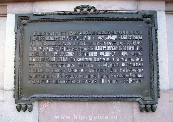 Троицкий мост, мемориальная доска Троицкий мост, мемориальная доска