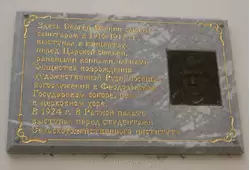 Памятная доска — здесь служил санитаром Сергей Есенин