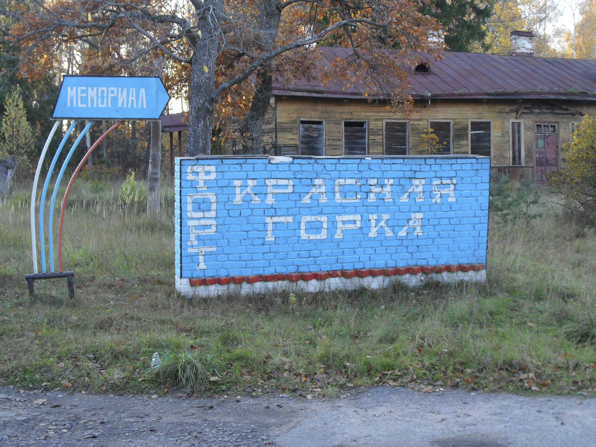 Форт «Красная Горка», указатель на дороге Лебяжье-Красная Горка (Краснофлотск) Форт «Красная Горка», указатель на дороге Лебяжье-Красная Горка (Краснофлотск)